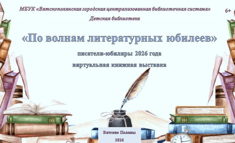 «По волнам литературных юбилеев» — виртуальная книжная выставка