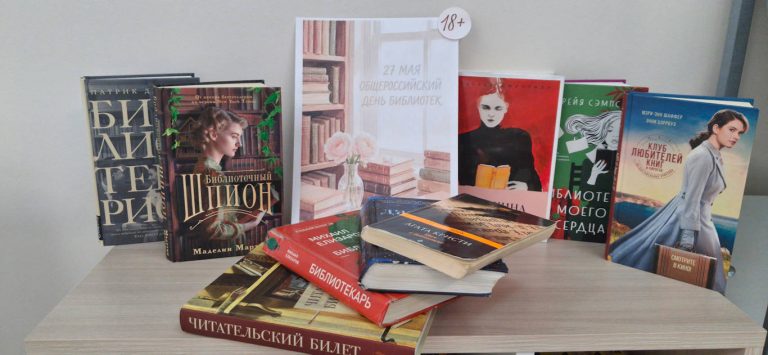 «Магия книг: истории о библиотеках и библиотекарях» — книжная выставка