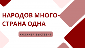 « Народов много, страна одна» — книжная выставка