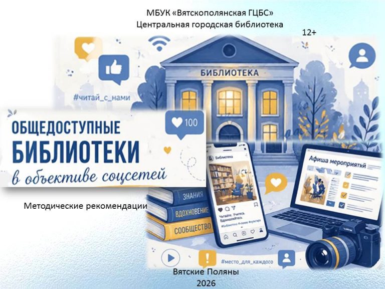 «Общедоступные библиотеки в объективе соцсетей» — методические рекомендации