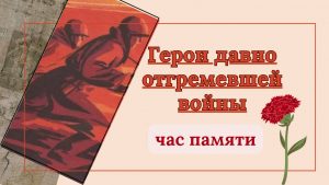 «Герои давно отгремевшей войны» — час памяти