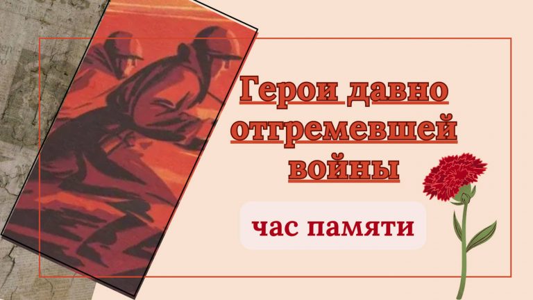 «Герои давно отгремевшей войны» — час памяти