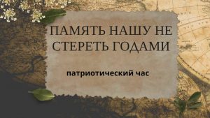 «Память нашу не стереть годами» — патриотический час