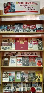 «Народ — победитель: страницы Великой войны» — книжная выставка