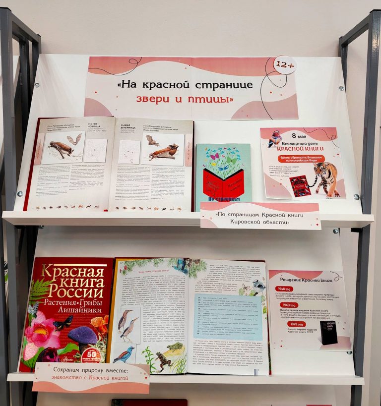 «На красной странице звери и птицы» — книжная выставка