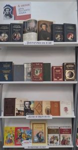 ДЕНЬ РУССКОГО ЯЗЫКА-книжная выставка