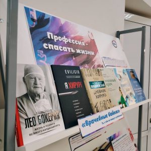 «Профессия – спасать жизни» — книжная выставка