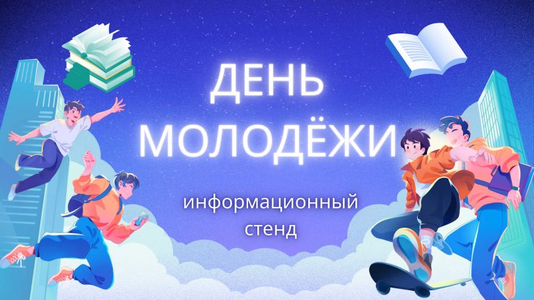 « 27 июня – День молодёжи» — информационный стенд