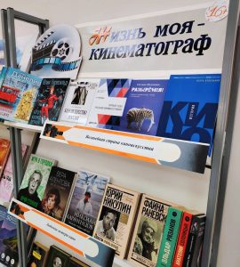 «Жизнь моя – кинематограф» — книжная выставка