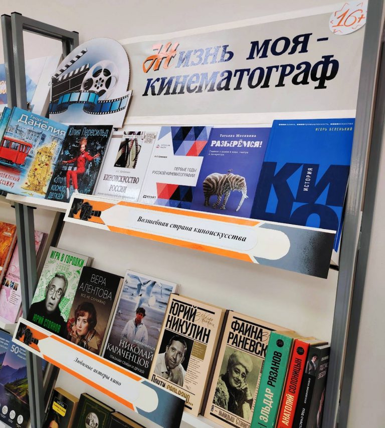 «Жизнь моя – кинематограф» — книжная выставка