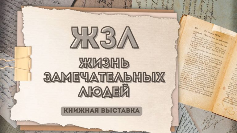 «ЖЗЛ —  жизнь замечательных людей» — книжная выставка