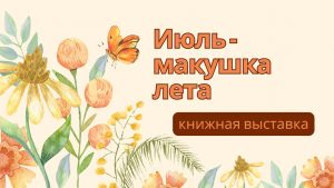 «Июль – макушка лета» — книжная выставка