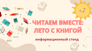 «Читаем вместе: лето с книгой» — информационный стенд