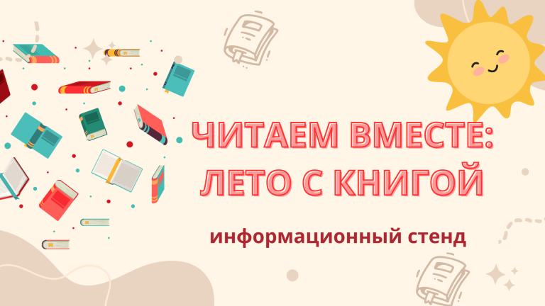 «Читаем вместе: лето с книгой» — информационный стенд