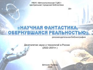 «Научная фантастика, обернувшаяся реальностью» — рекомендательная библиография