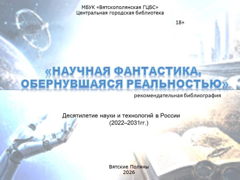 «Научная фантастика, обернувшаяся реальностью» — рекомендательная библиография