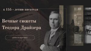 «Вечные сюжеты Теодора Драйзера» — книжная выставка