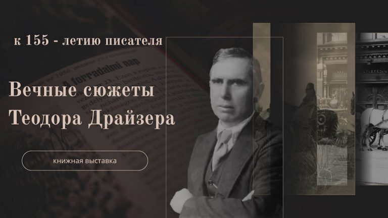 «Вечные сюжеты Теодора Драйзера» — книжная выставка