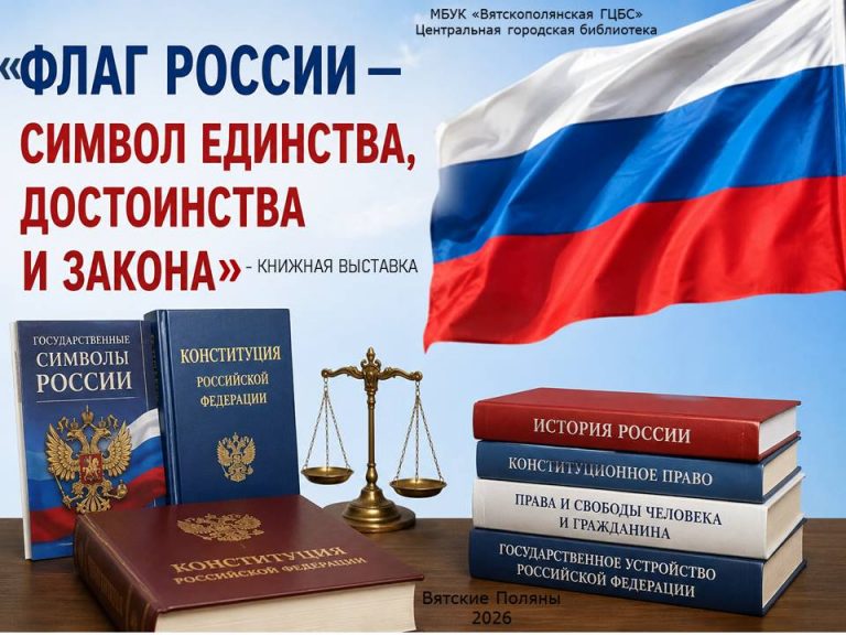 «Флаг России – символ единства, достоинства и закона» – книжная выставка