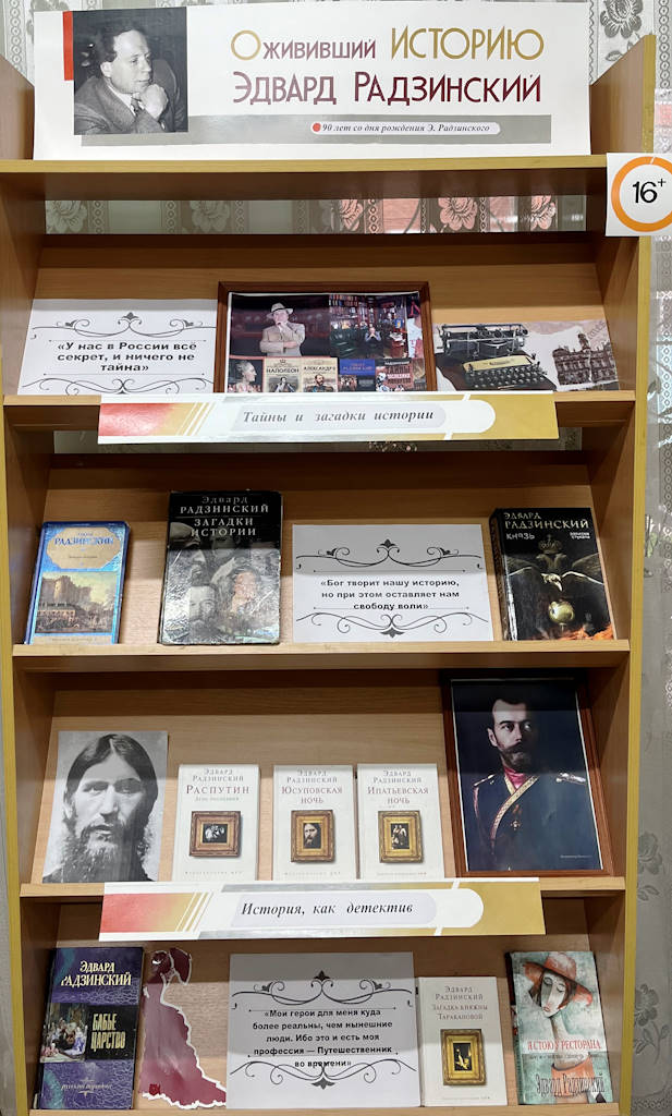 «Ожививший историю: Эдвард Радзинский» — книжная выставка