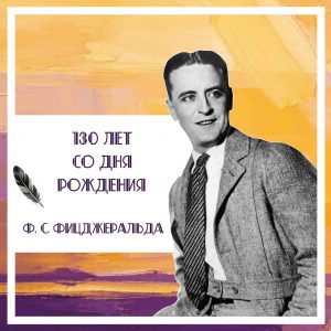 «Век джаза» в книгах Фицджеральда — издательская деятельность