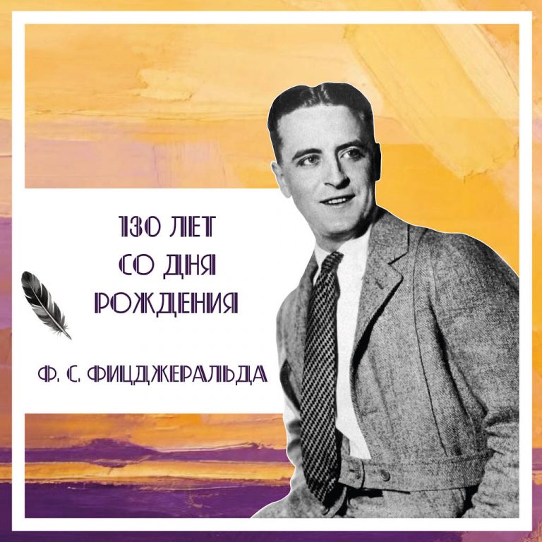 «Век джаза» в книгах Фицджеральда — издательская деятельность