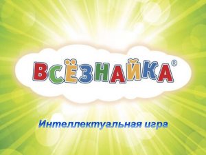 «Всезнайка» — интеллектуальная игра