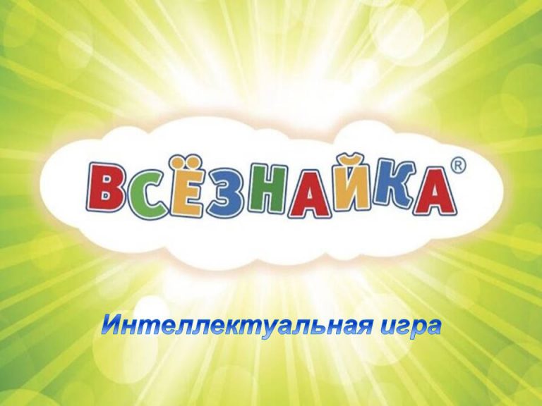 «Всезнайка» — интеллектуальная игра