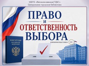 «Право и ответственность выбора» — книжная выставка