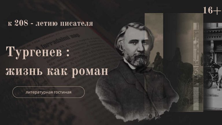 «Тургенев. Жизнь как роман» — литературная гостиная.