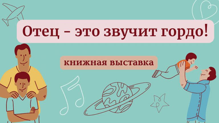 «Отец – это звучит гордо!» — книжная выставка