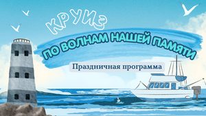 « По волнам нашей памяти» — концертно – развлекательная программа