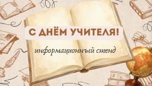 «День учителя» – информационный стенд