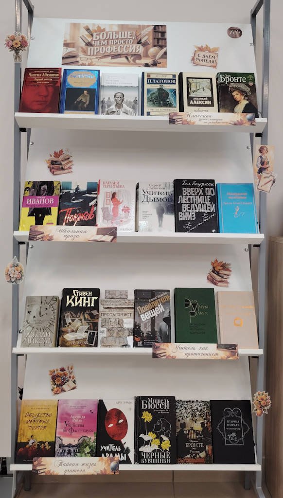«Больше, чем профессия» — книжная выставка