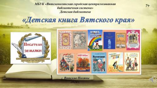«Детская книга Вятского края» – виртуальная книжная выставка