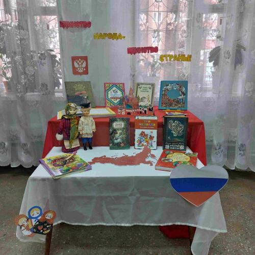 «Единство народа – единство страны» - книжная выставка