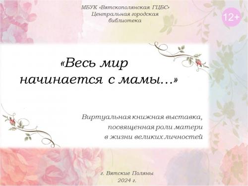«Весь мир начинается с мамы» виртуальная выставка