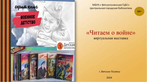 «Читаем о войне» - виртуальная книжная выставка
