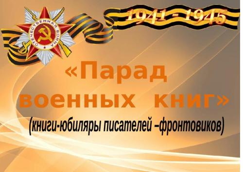 Парад военных книг