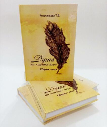 Презентация книги, сборника стихов Т. В. Колесниковой «Душа на кончике пера»