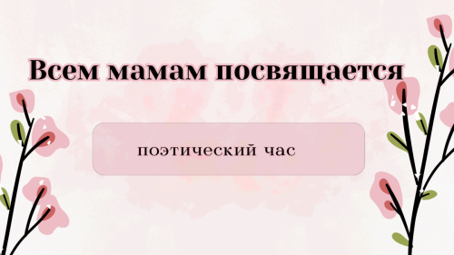 «Всем мамам посвящается» - поэтический час