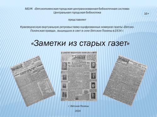«Заметки из старых газет» - виртуальная выставка