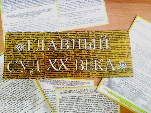 «Главный суд XX века» - выставка одной книги